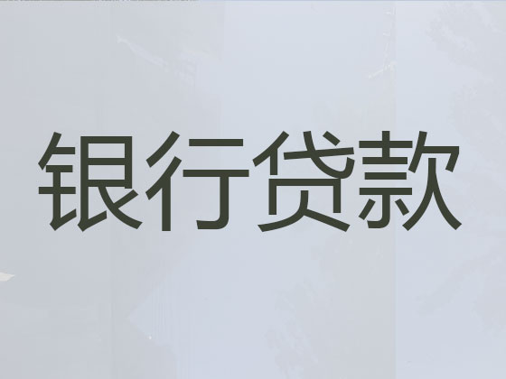 自贡贷款中介公司